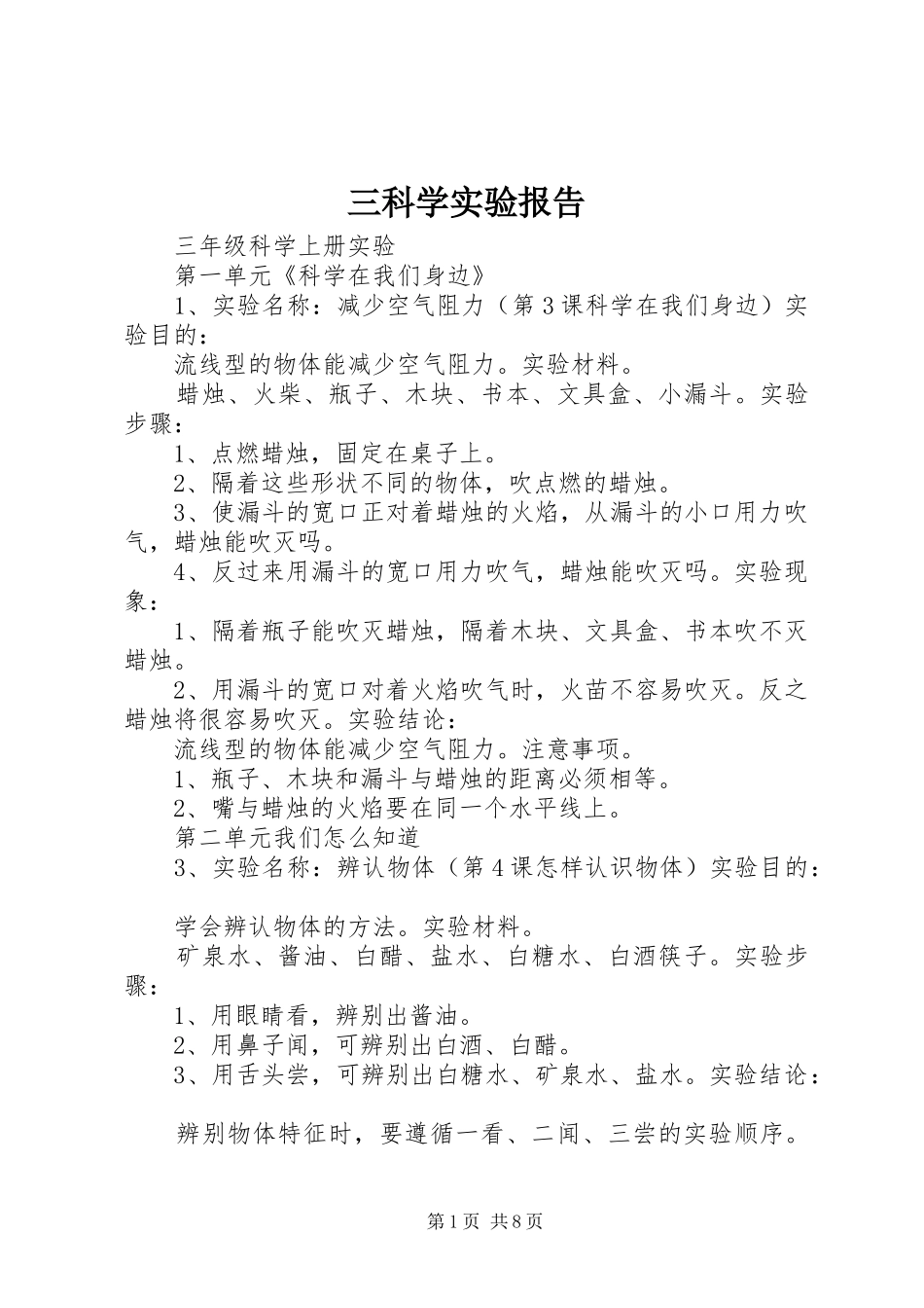 三科学实验报告_第1页