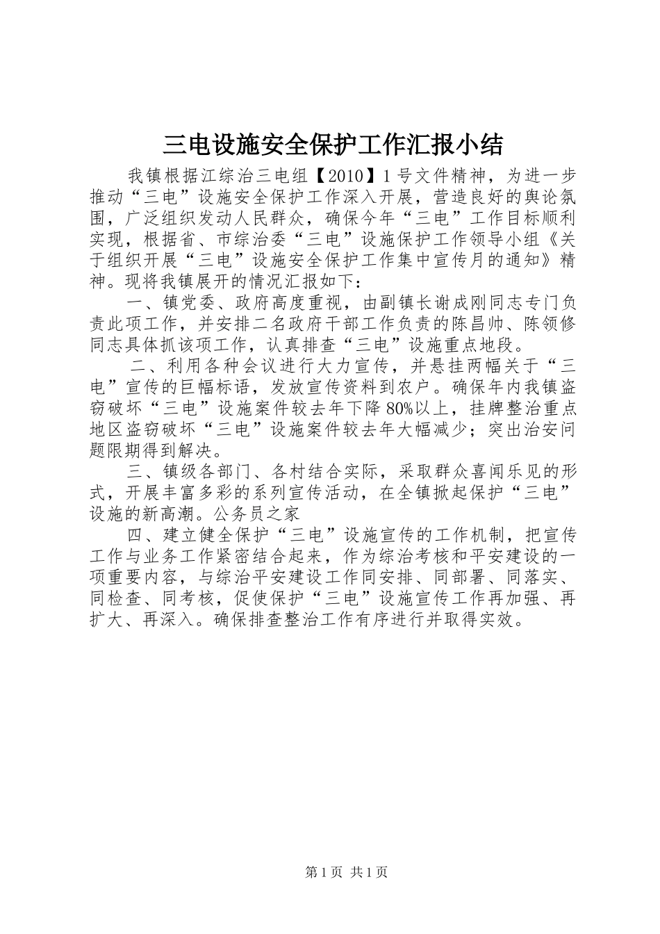 三电设施安全保护工作汇报小结_第1页