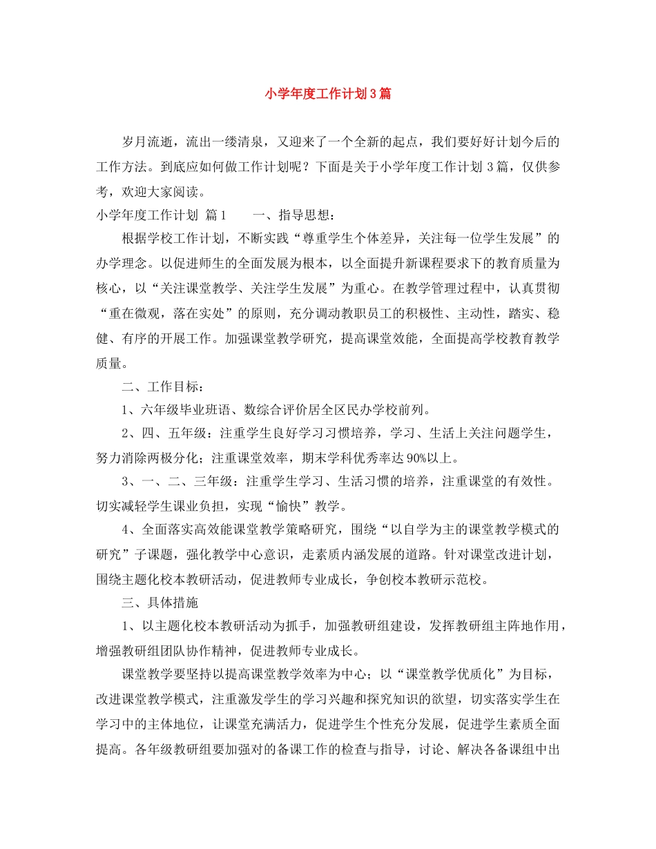 小学年度工作计划3篇 _第1页