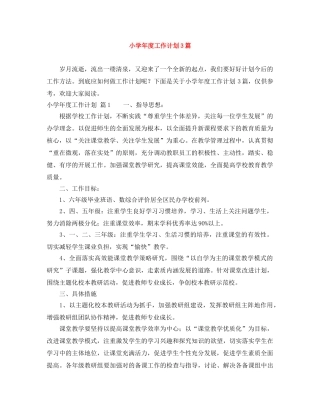 小学年度工作计划3篇 