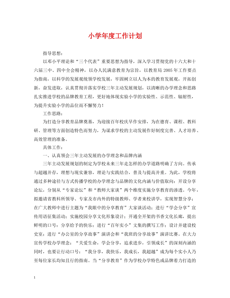 小学年度工作计划 _第1页
