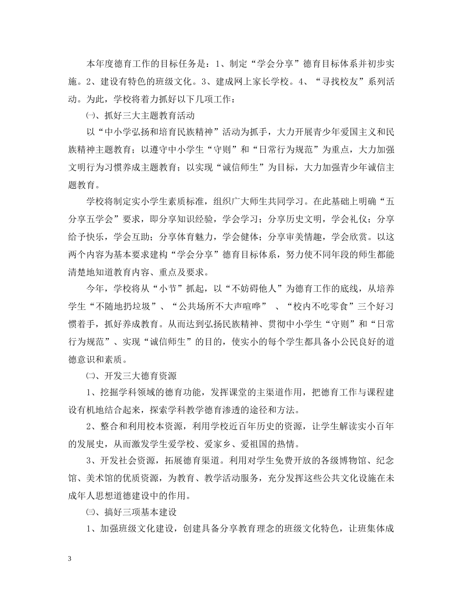 小学年度工作计划 _第3页