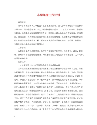 小学年度工作计划 