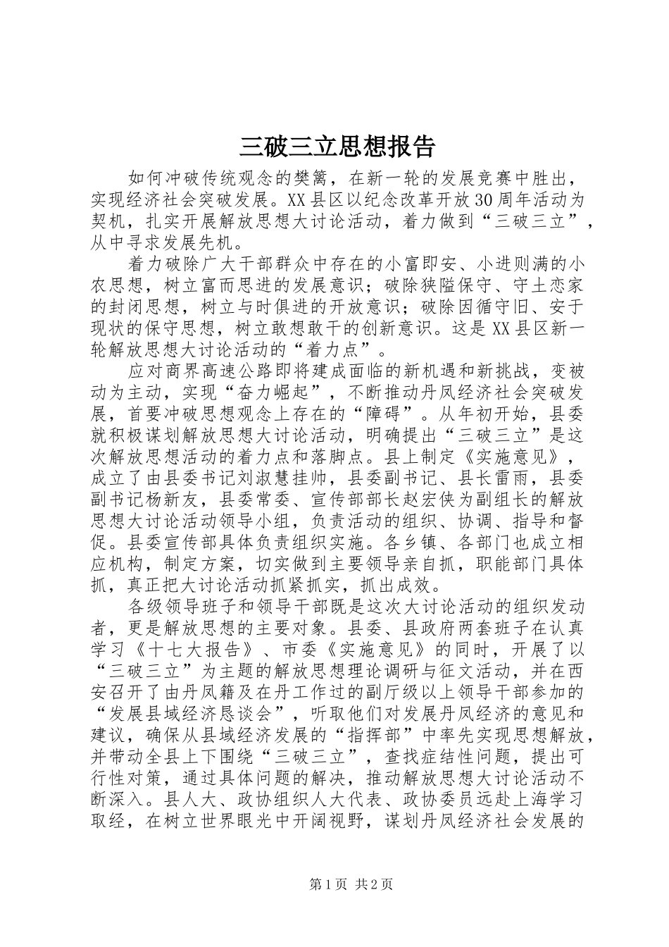 三破三立思想报告_第1页
