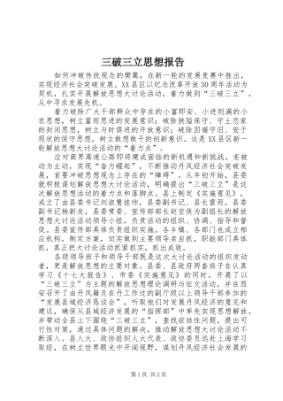 三破三立思想报告