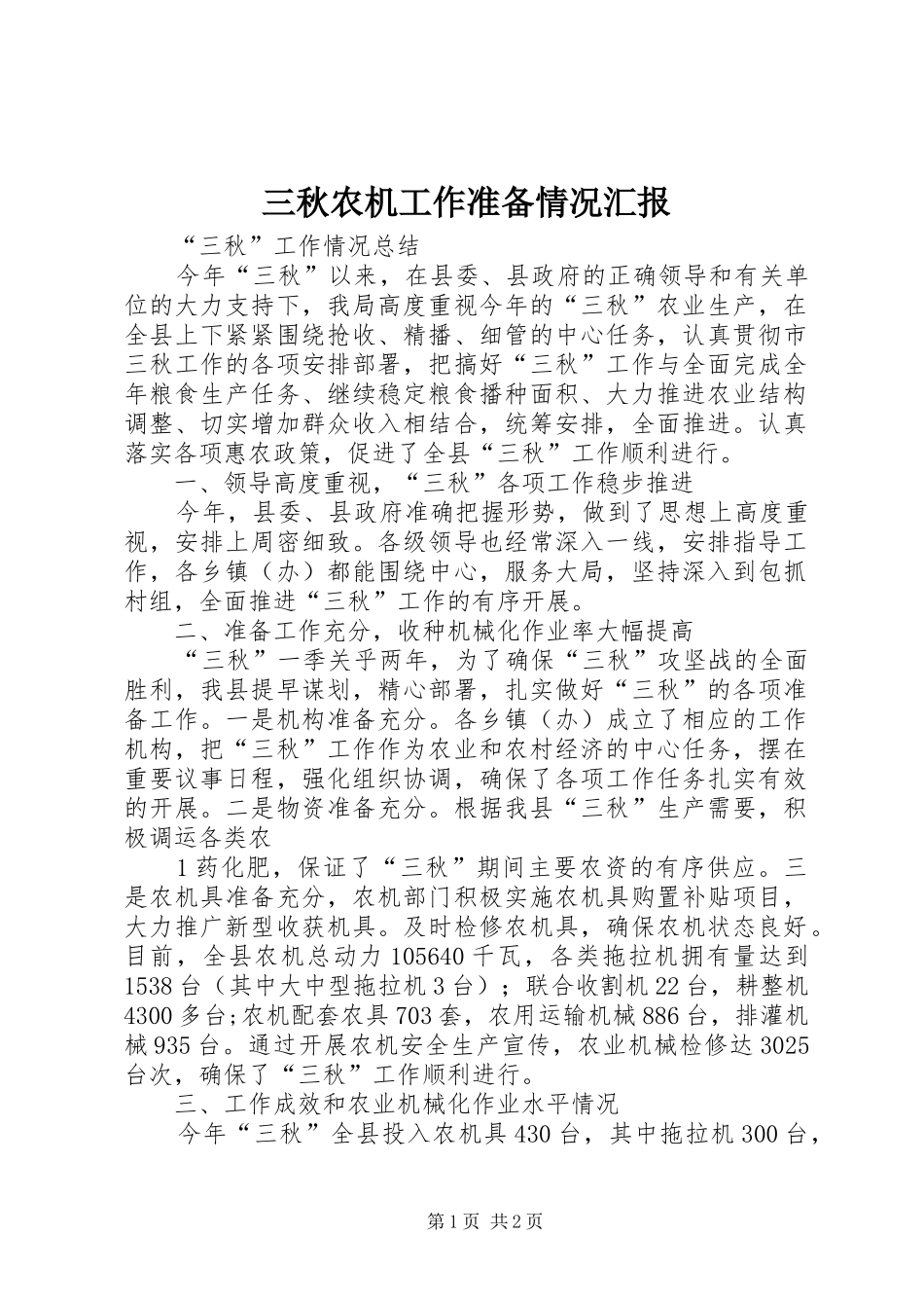 三秋农机工作准备情况汇报_第1页