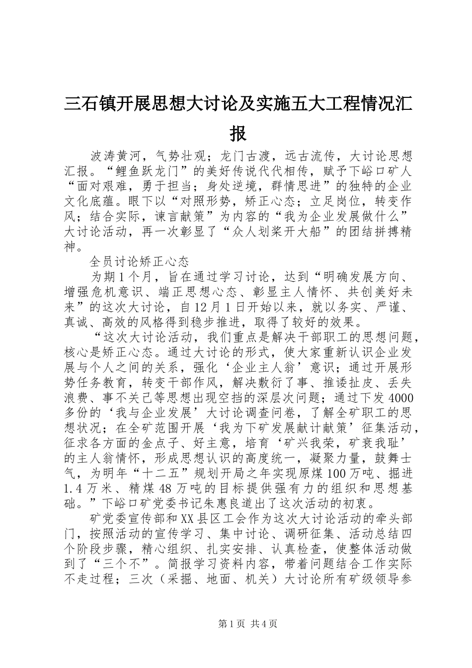 三石镇开展思想大讨论及实施五大工程情况汇报_第1页