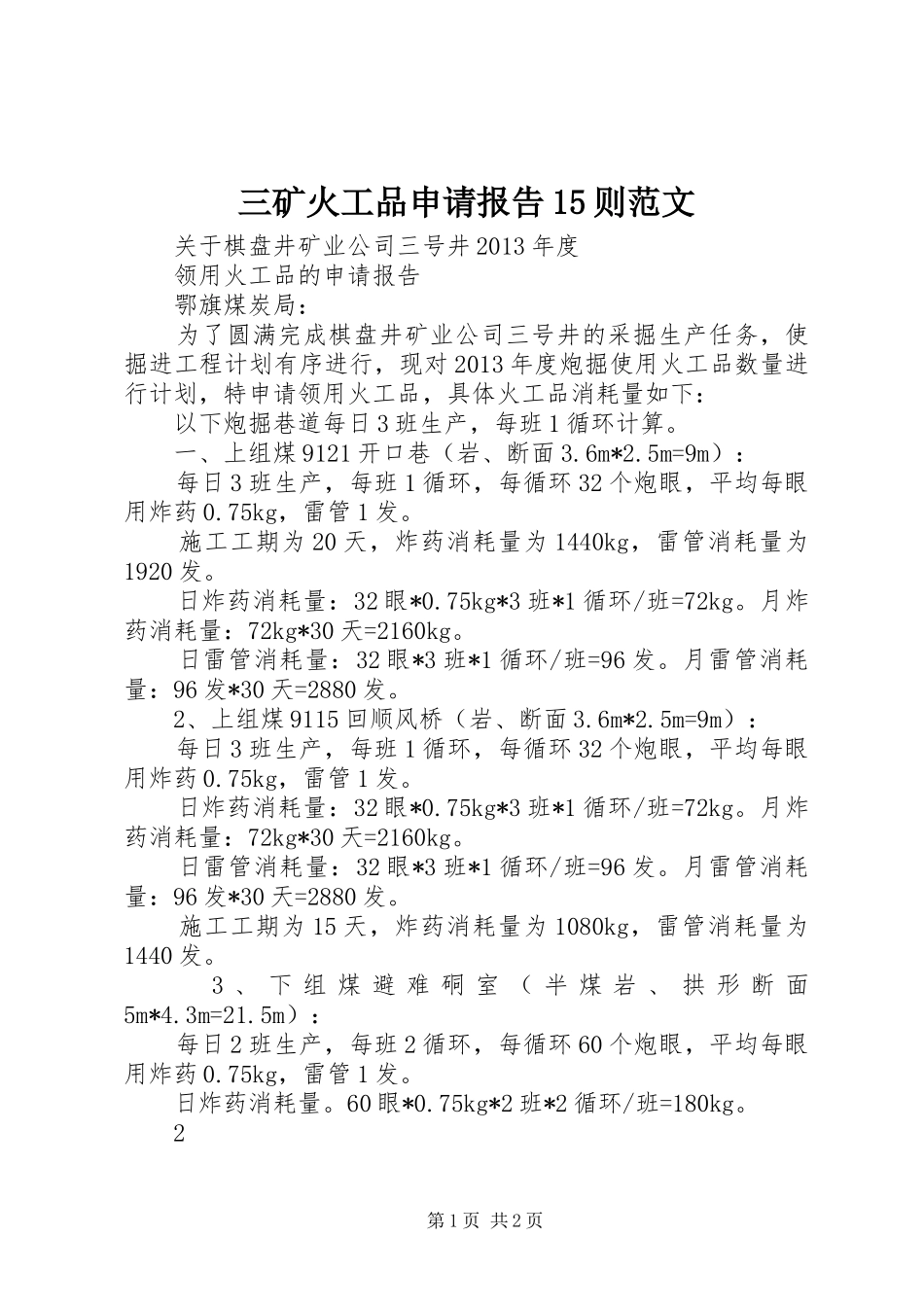 三矿火工品申请报告15则范文_第1页