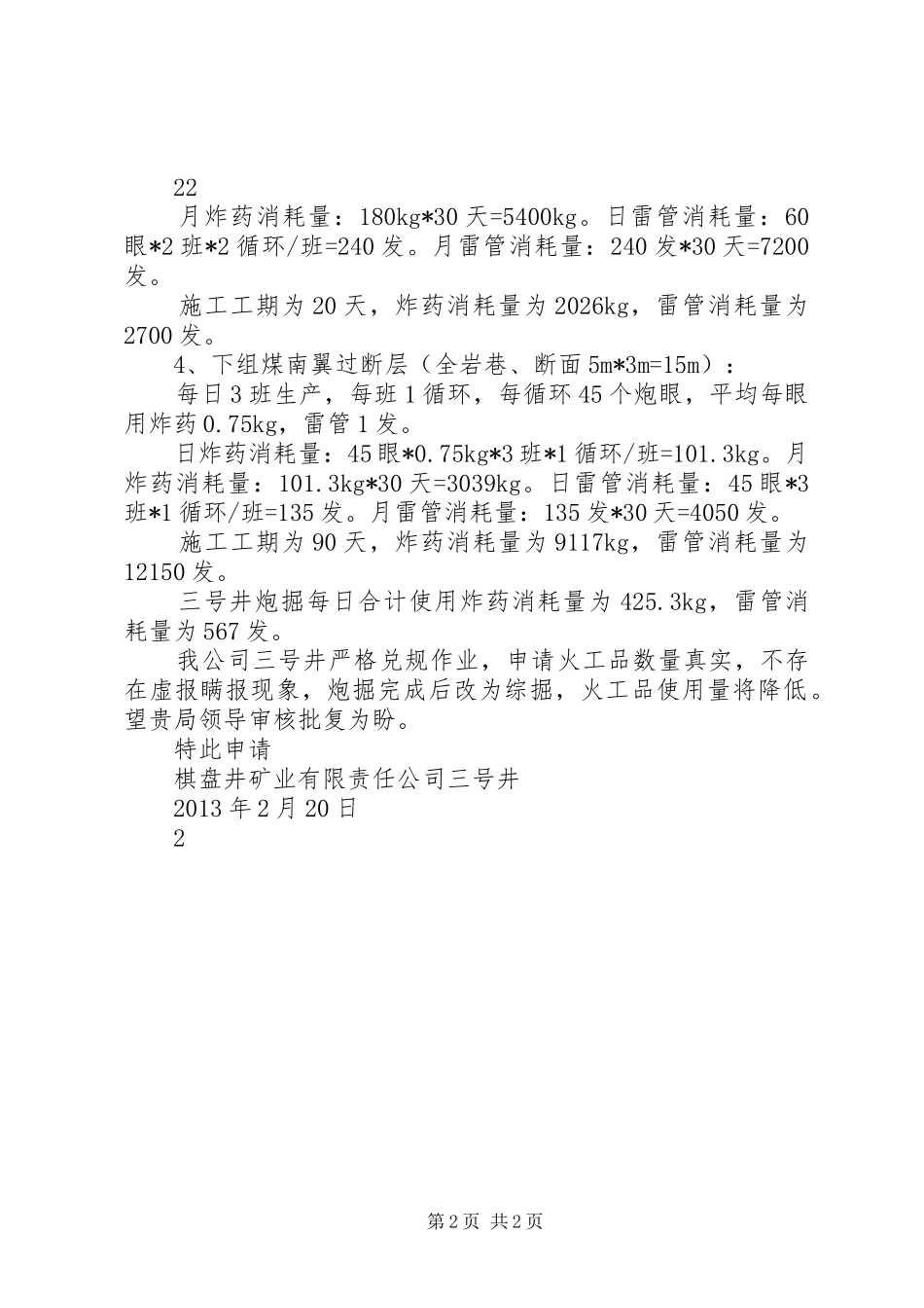 三矿火工品申请报告15则范文_第2页