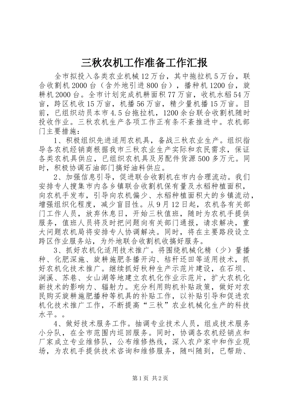 三秋农机工作准备工作汇报_第1页