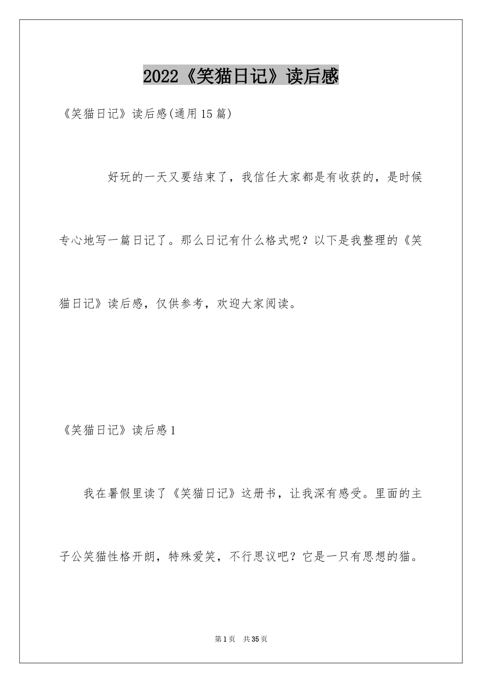 2024《笑猫日记》读后感_57_第1页