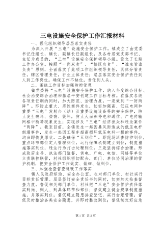 三电设施安全保护工作汇报材料