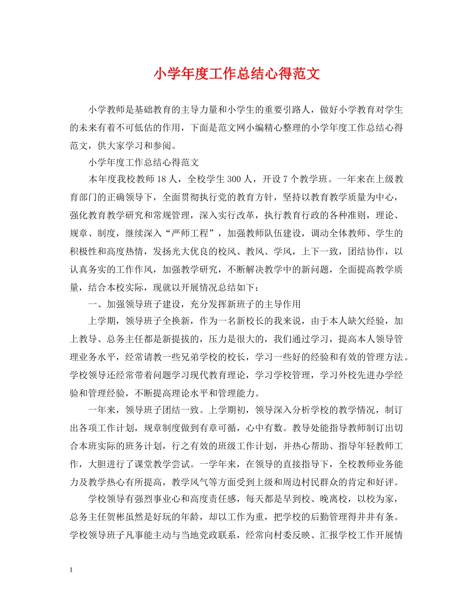 小学年度工作总结心得范文 _第1页