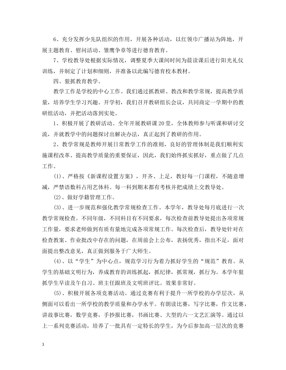 小学年度工作总结心得范文 _第3页