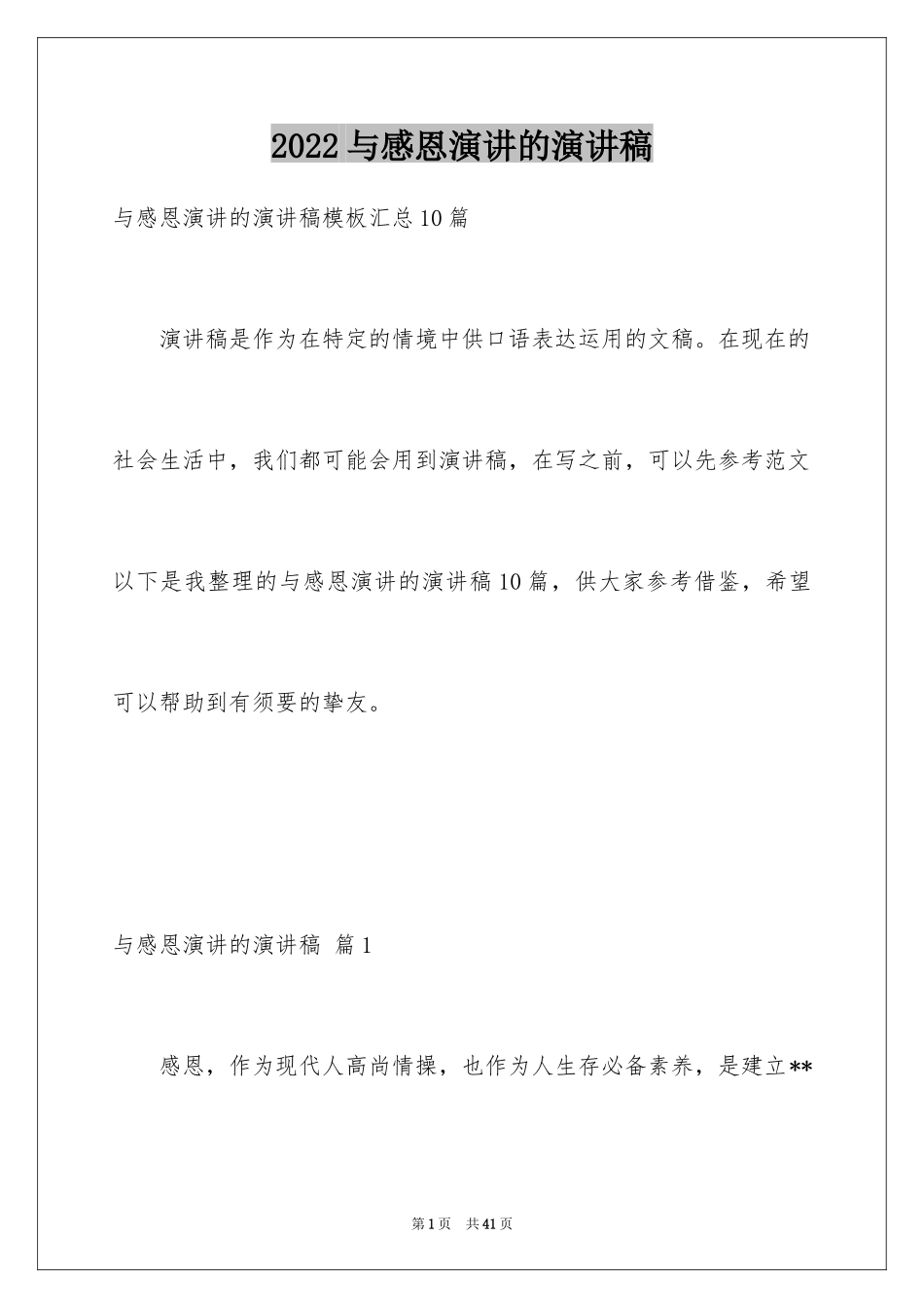 2024与感恩演讲的演讲稿_305_第1页