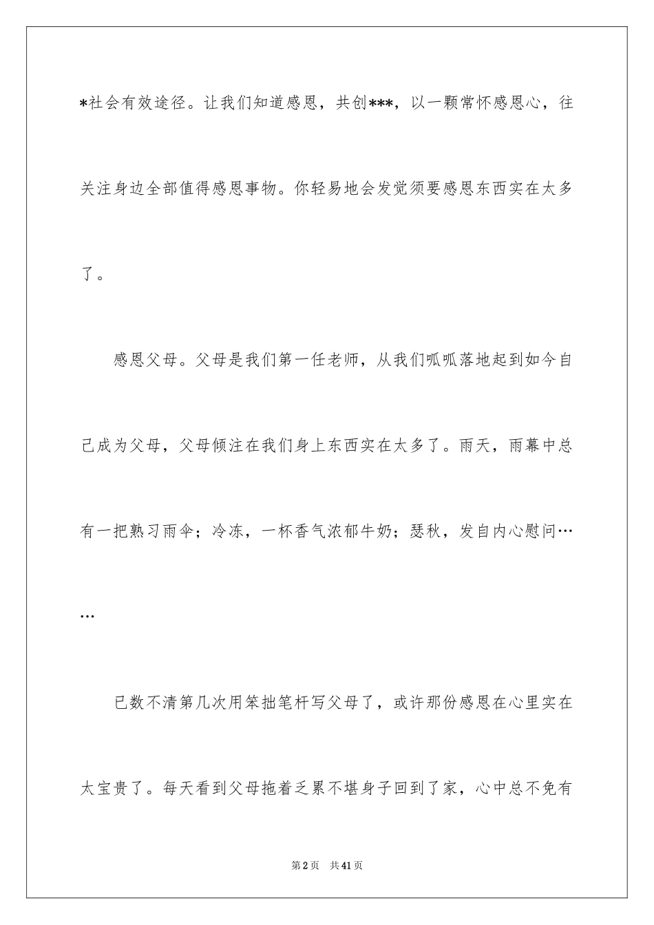 2024与感恩演讲的演讲稿_305_第2页