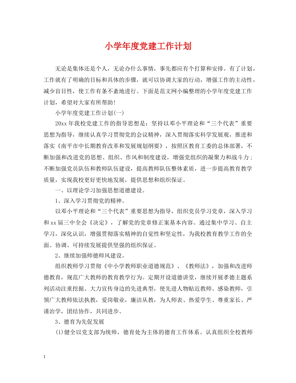 小学年度党建工作计划 _第1页
