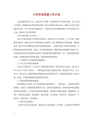 小学年度党建工作计划 