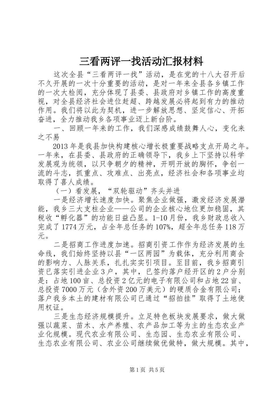 三看两评一找活动汇报材料_第1页