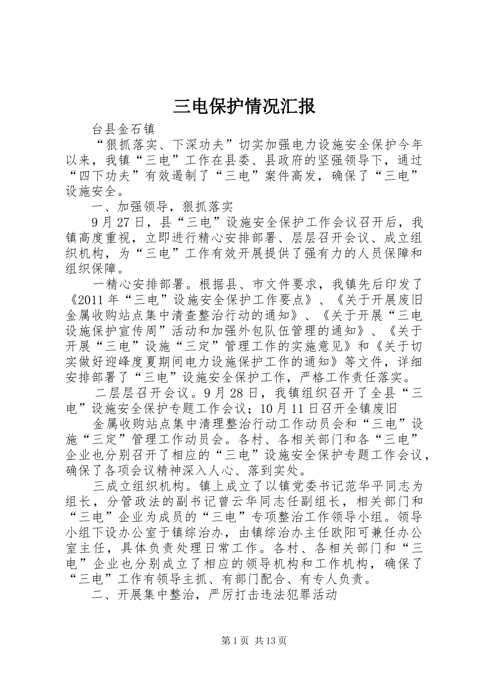 三电保护情况汇报_第1页