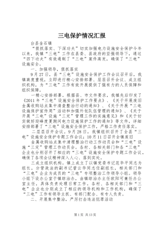 三电保护情况汇报