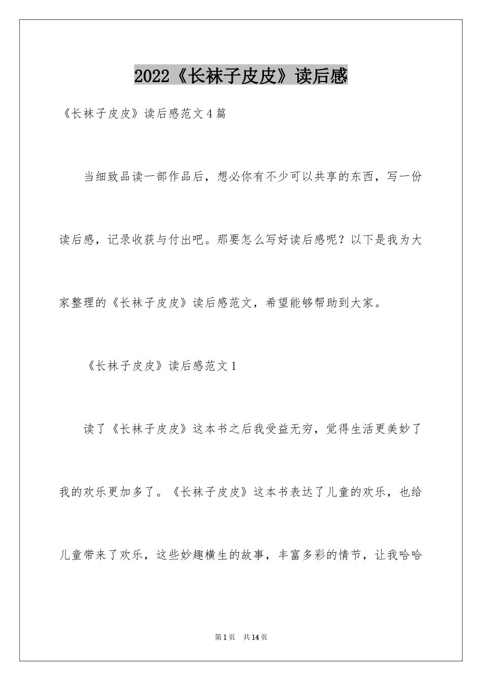2024《长袜子皮皮》读后感_第1页