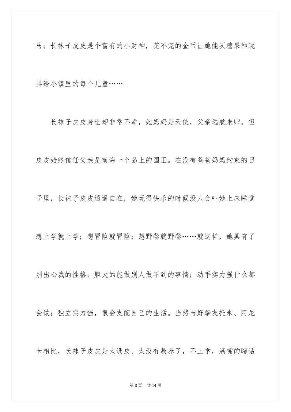 2024《长袜子皮皮》读后感_第3页