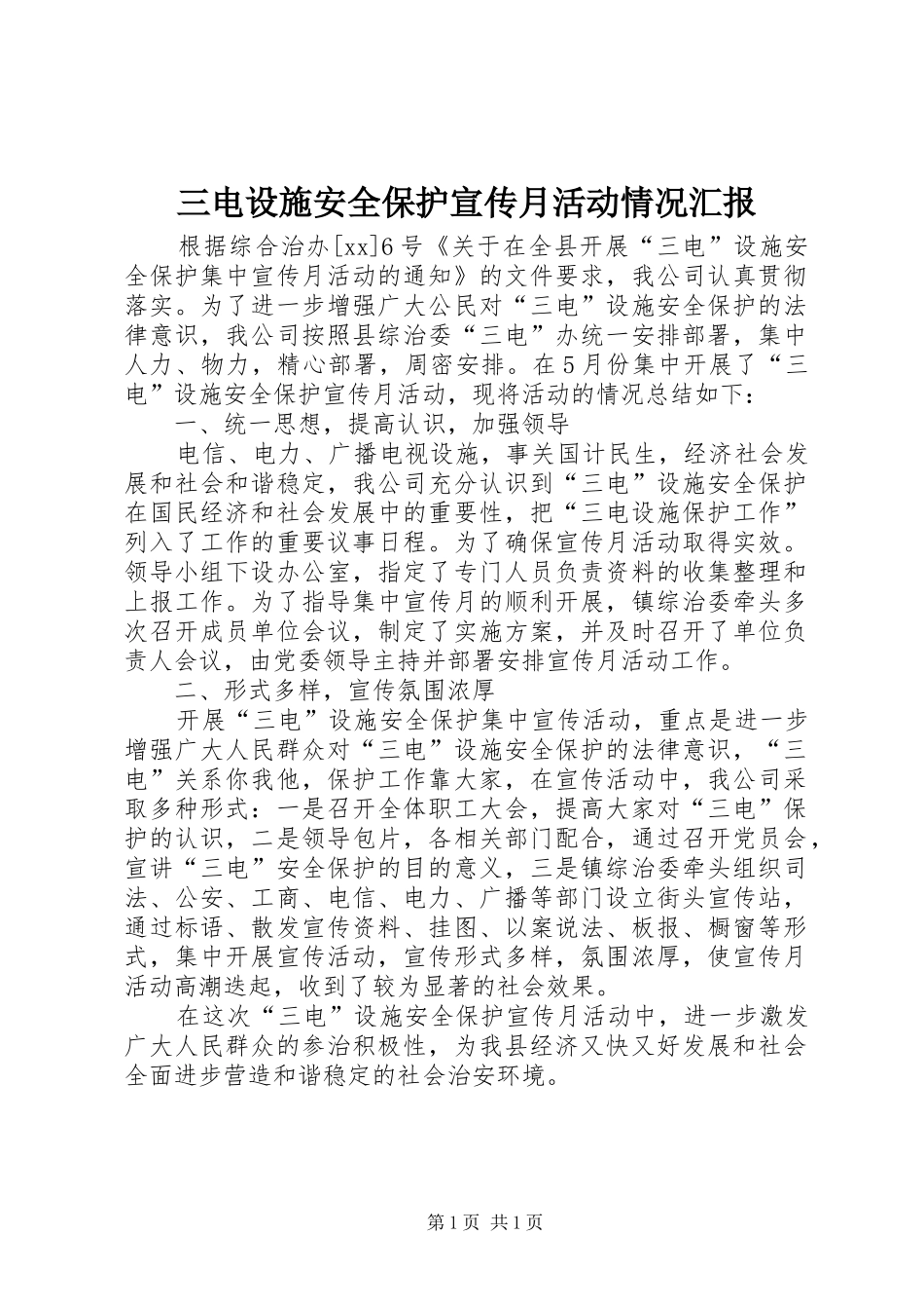 三电设施安全保护宣传月活动情况汇报_第1页