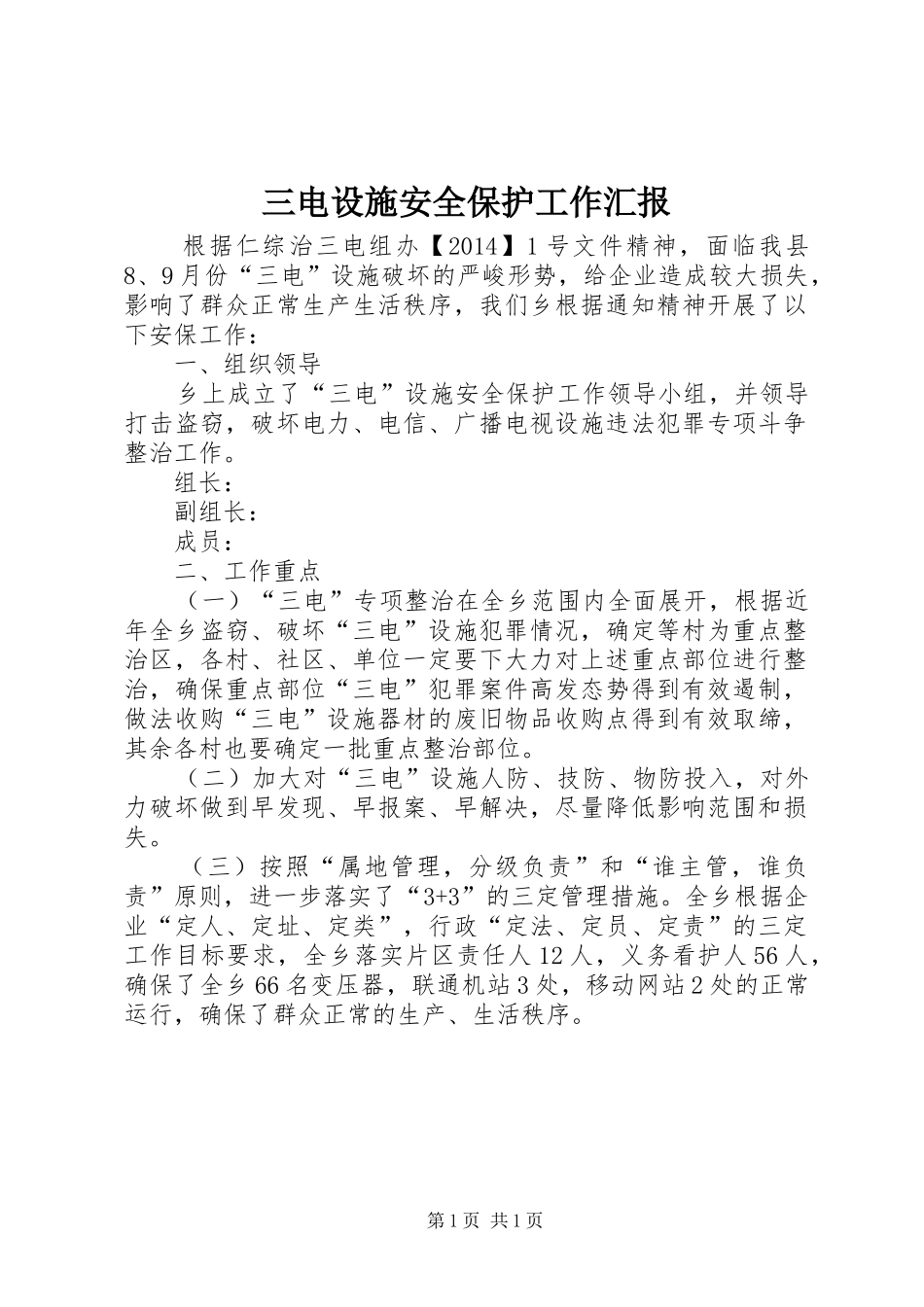 三电设施安全保护工作汇报_第1页