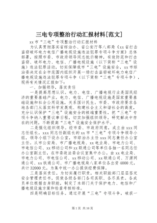 三电专项整治行动汇报材料[范文]