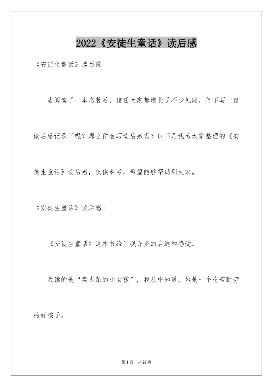 2024《安徒生童话》读后感_19_第1页