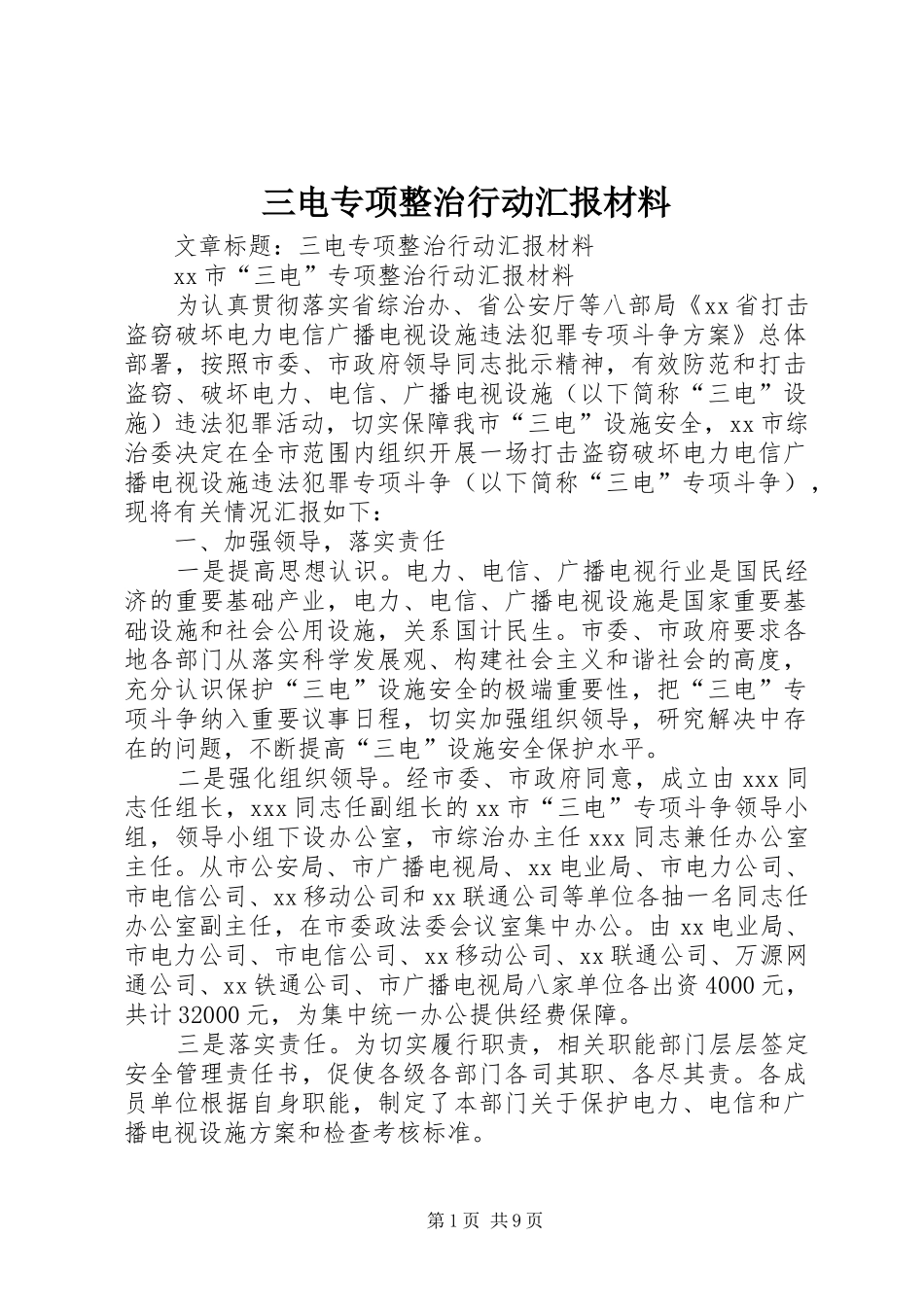 三电专项整治行动汇报材料_第1页