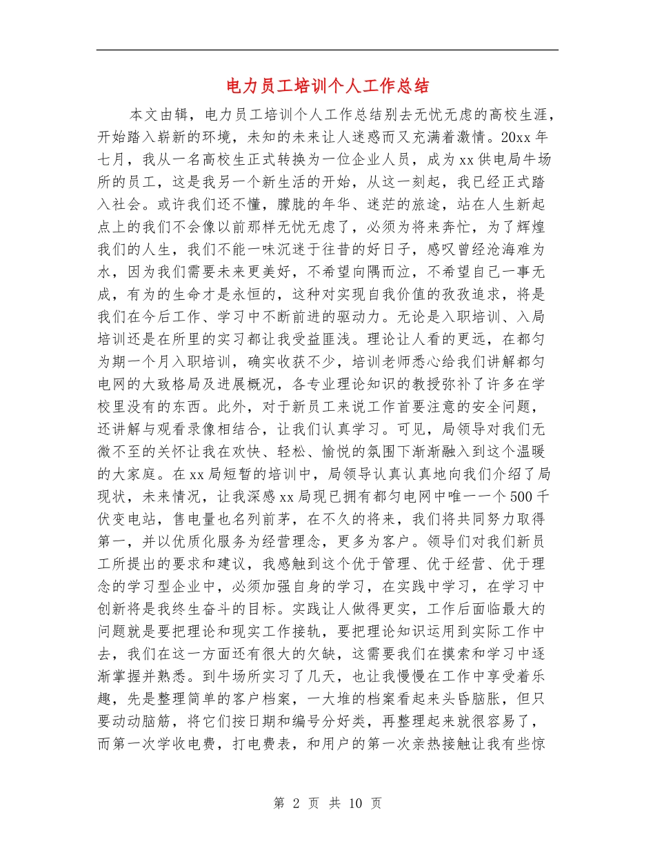 电力员工培训个人工作总结_第2页