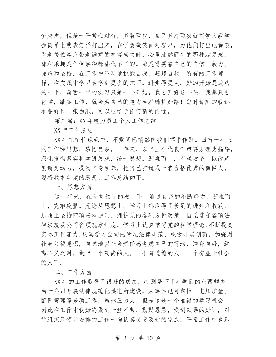 电力员工培训个人工作总结_第3页