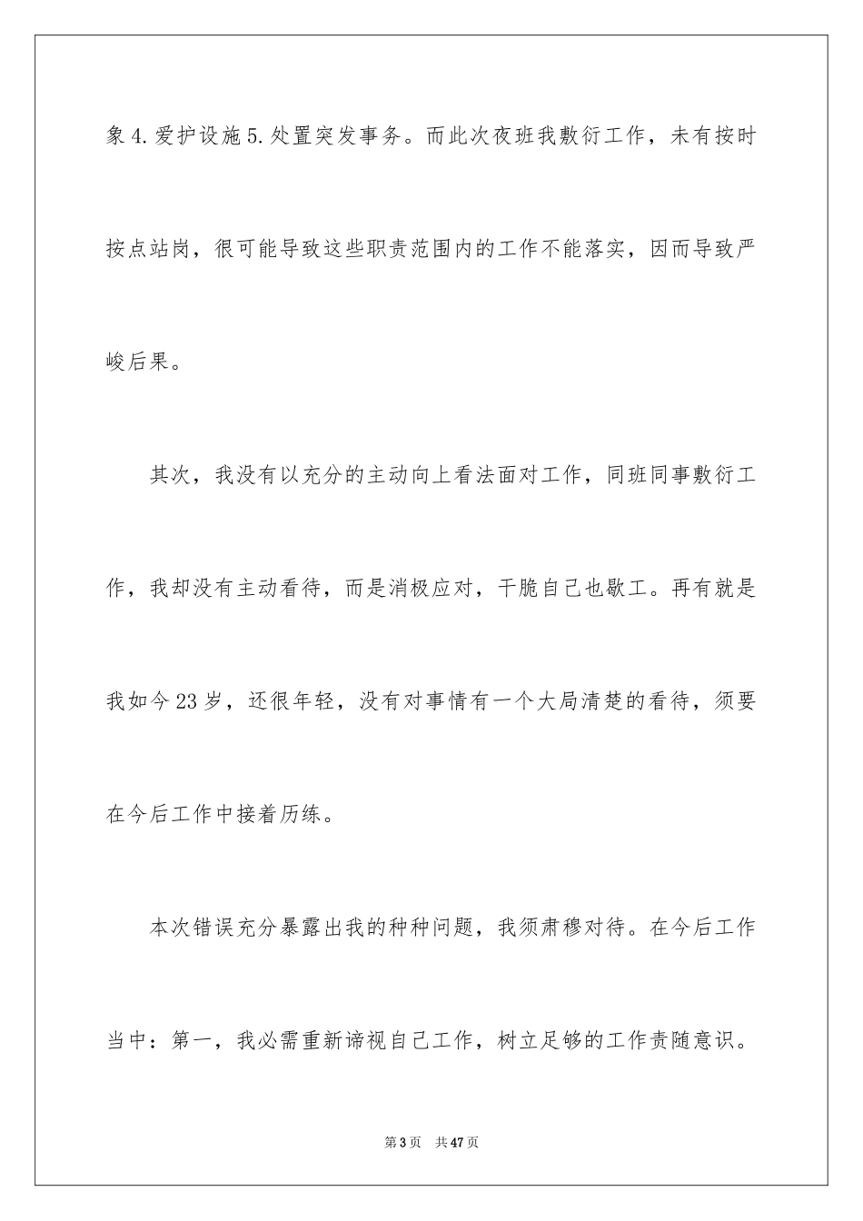 2024保安万能检讨书_第3页