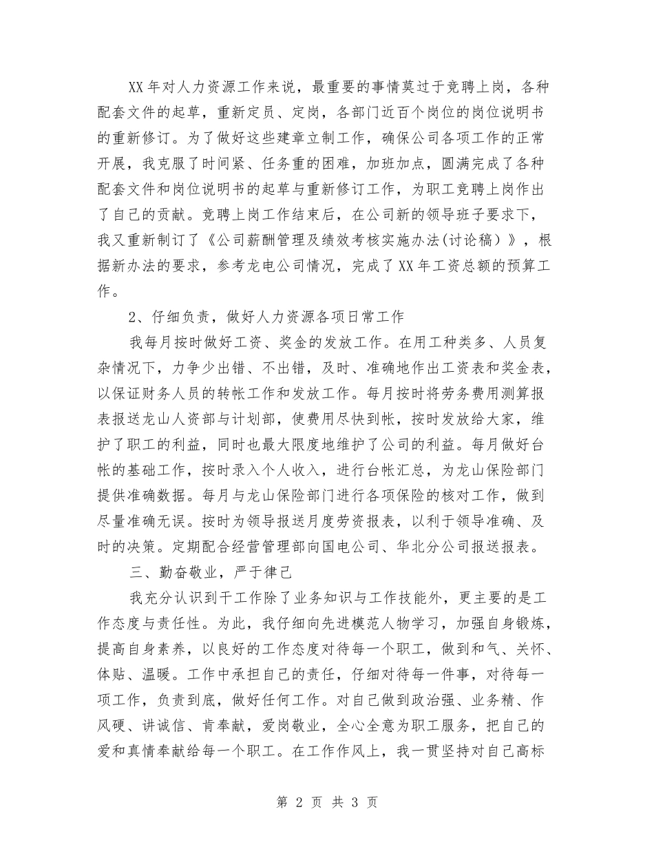 企业人力资源标兵事迹材料_第2页