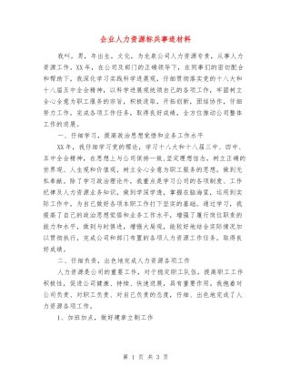 企业人力资源标兵事迹材料
