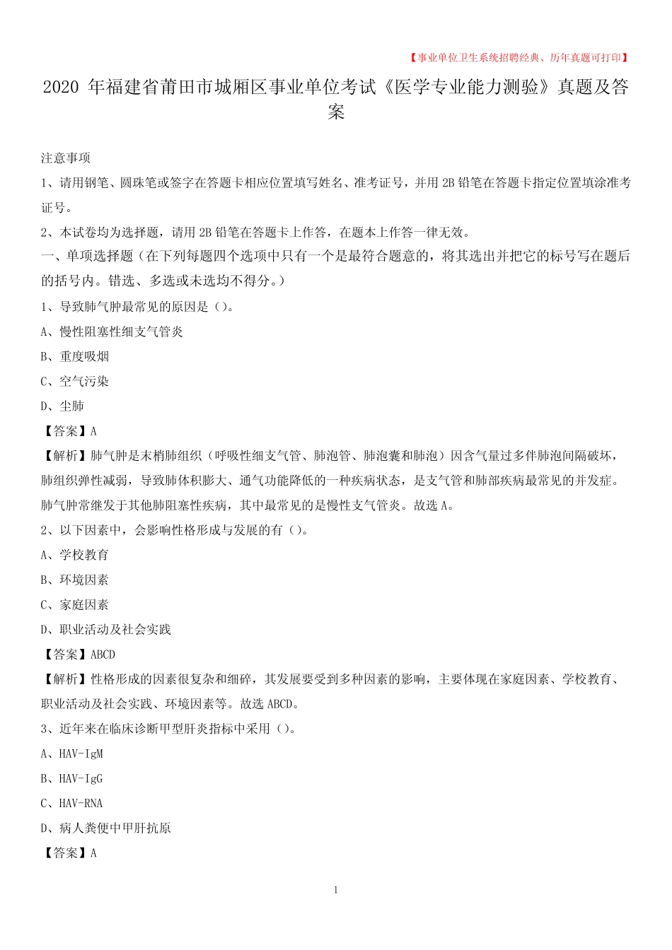 区事业单位考试《医学专业能力测验》真题及答案 _第1页