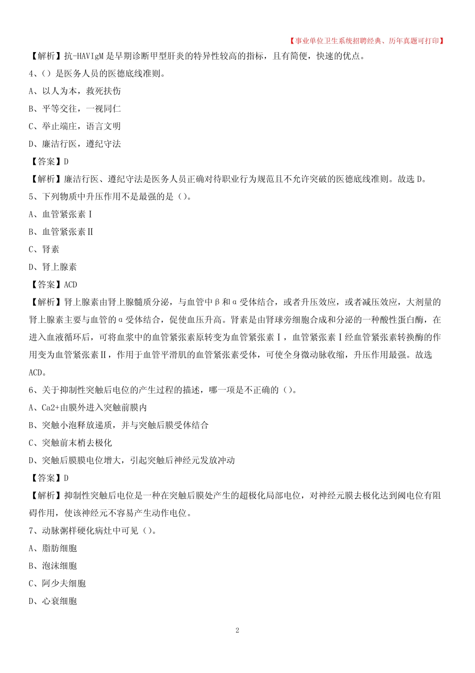 区事业单位考试《医学专业能力测验》真题及答案 _第2页