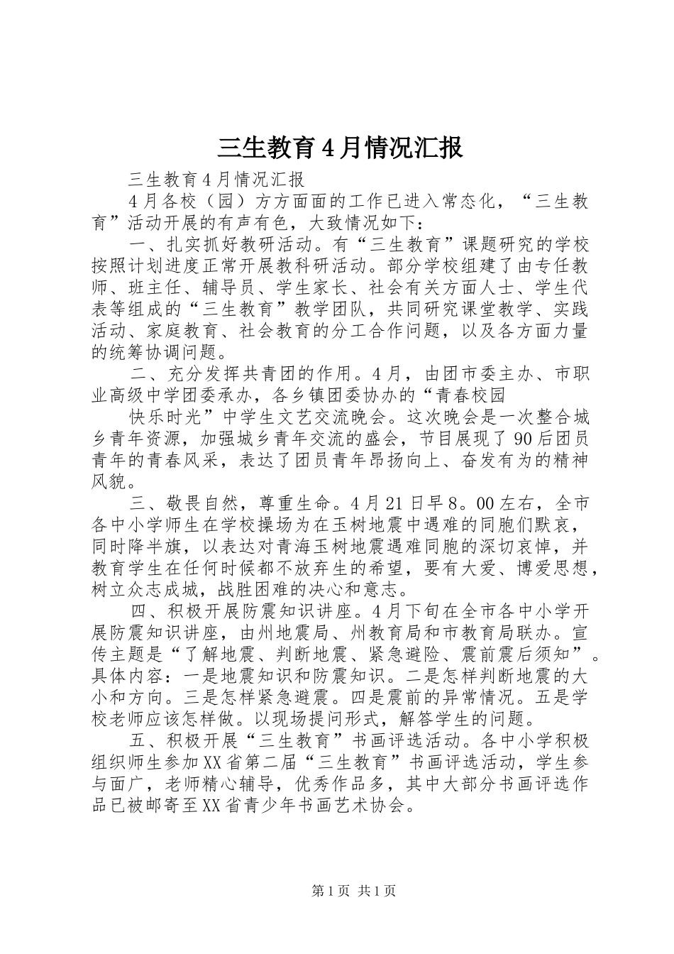 三生教育4月情况汇报_第1页