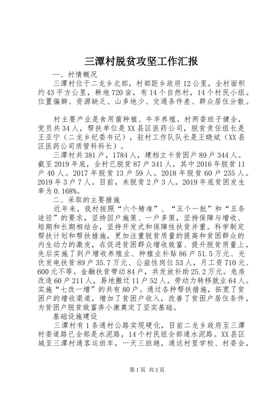 三潭村脱贫攻坚工作汇报_第1页