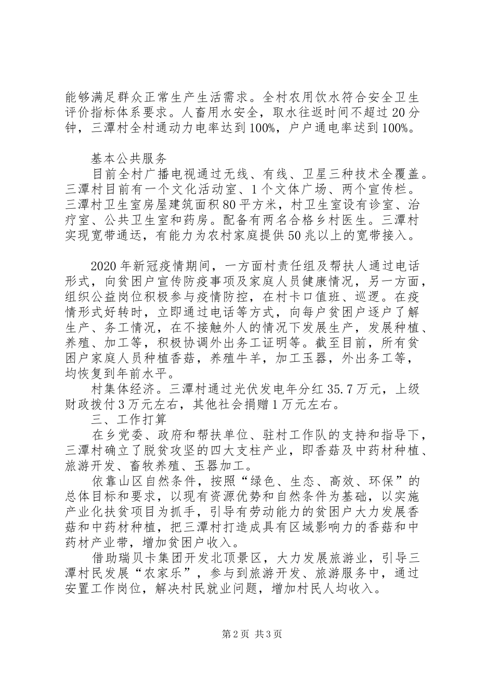 三潭村脱贫攻坚工作汇报_第2页
