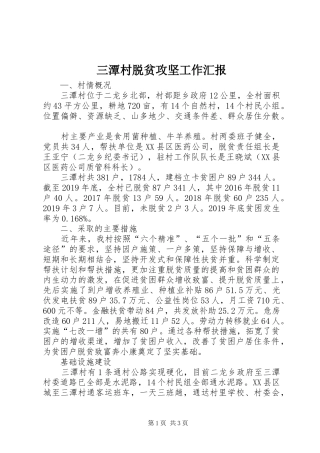 三潭村脱贫攻坚工作汇报