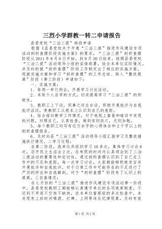 三烈小学群教一转二申请报告