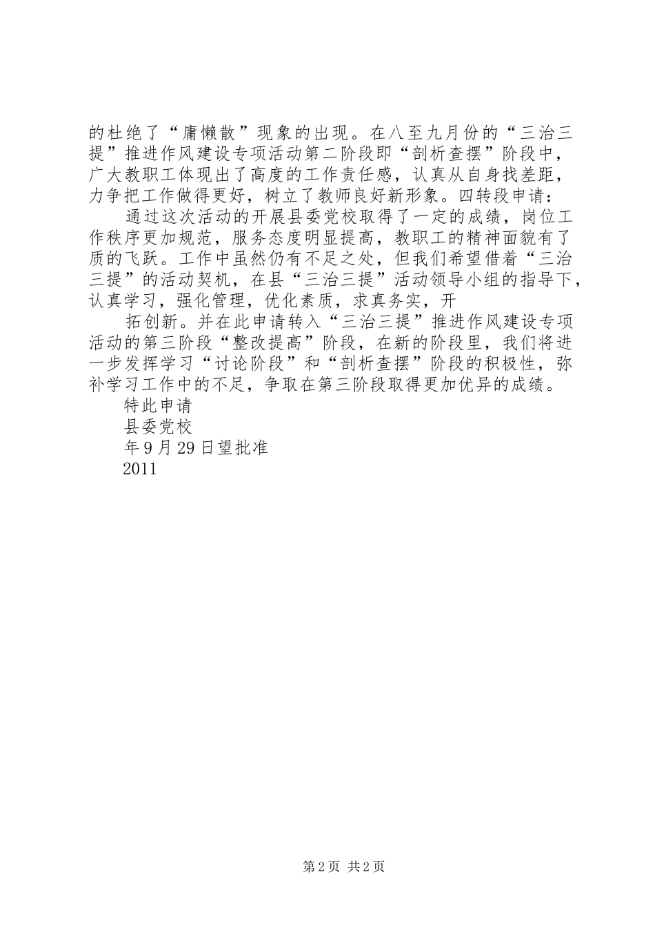 三治三提转段申请报告_第2页