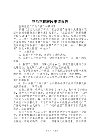 三治三提转段申请报告