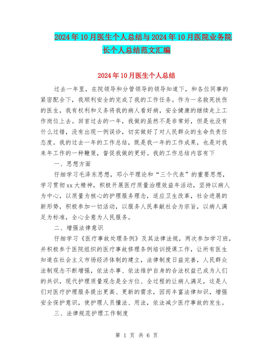 2024年10月医生个人总结与2024年10月医院业务院长个人总结范文汇编_第1页
