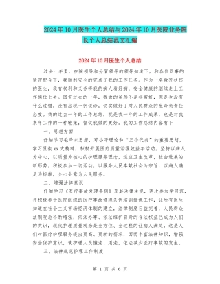 2024年10月医生个人总结与2024年10月医院业务院长个人总结范文汇编