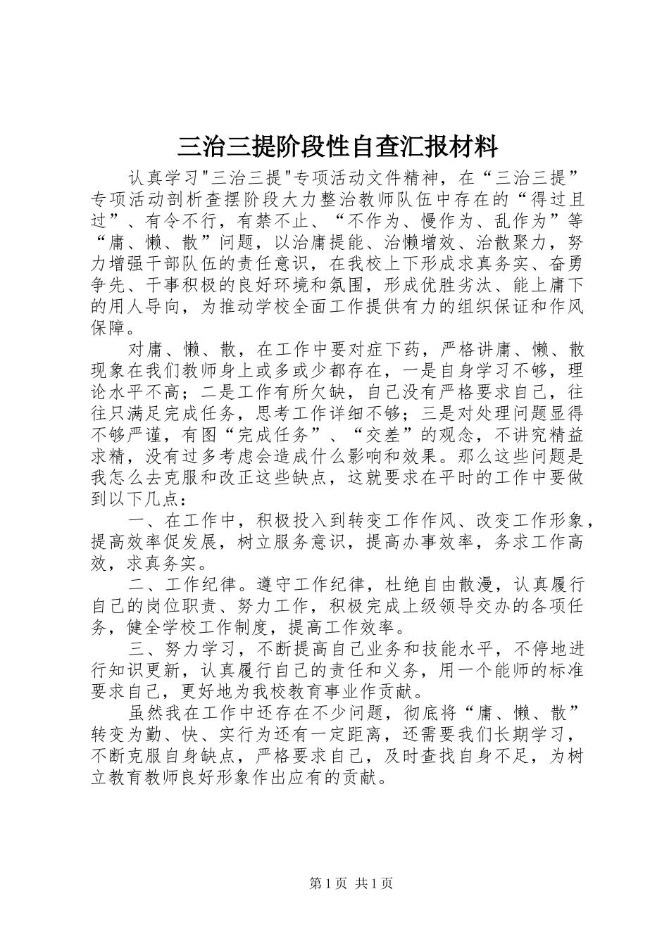 三治三提阶段性自查汇报材料_第1页