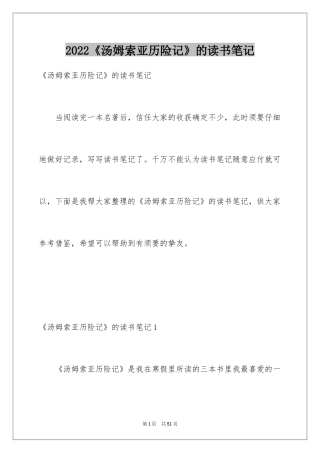 2024《汤姆索亚历险记》的读书笔记_3